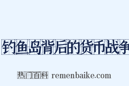 钓鱼岛背后的货币战争是什么意思的图片